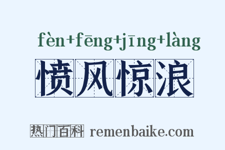 愤风惊浪是什么意思的图片